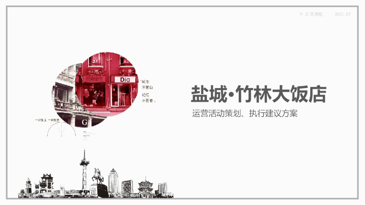竹林大饭店运营活动策划、执行建议方案