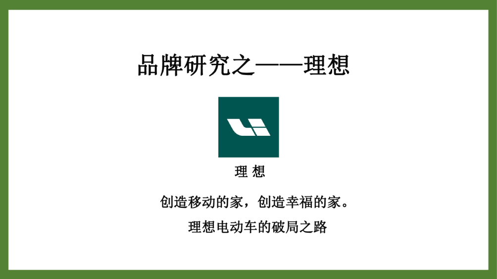 理想汽车品牌研究