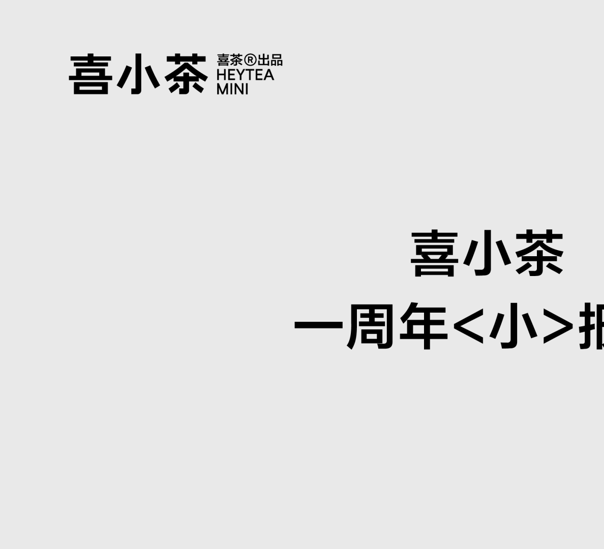 喜小茶一周年“小”报告-喜茶