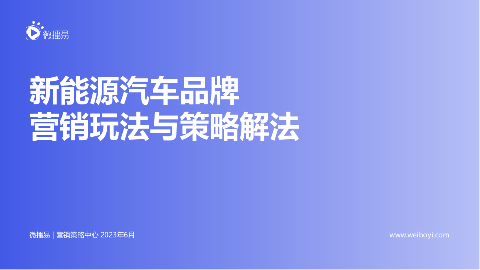 新能源汽车品牌营销玩法与策略解法-微播易