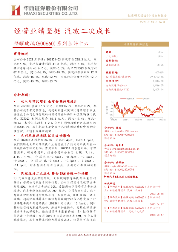 经营业绩坚挺，汽玻二次成长