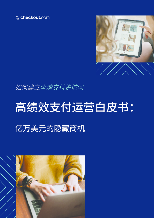 高绩效支付运营白皮书