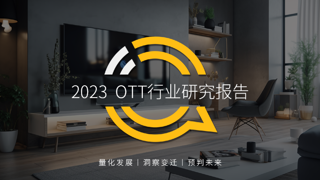 2023OTT行业研究报告