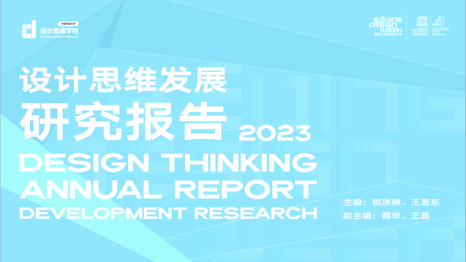 :2023设计思维发展研究报告