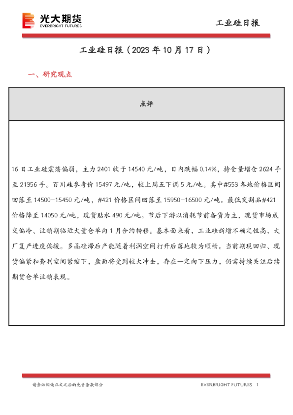 工业硅日报