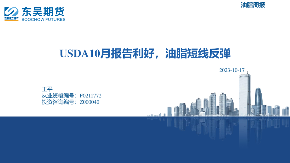 油脂周报：USDA10月报告利好，油脂短线反弹