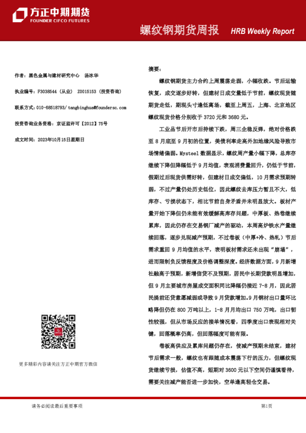 螺纹钢期货周报
