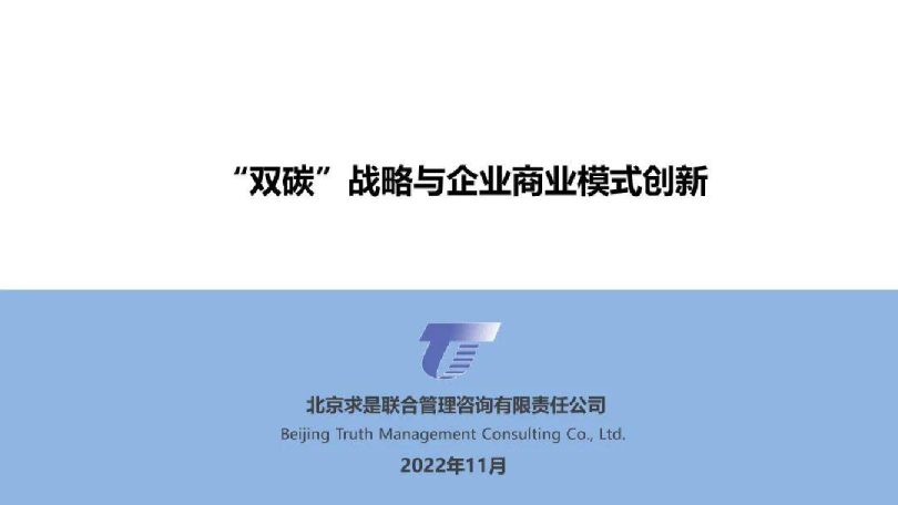 双碳战略与企业商业模式创新