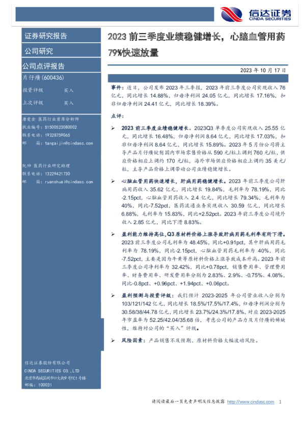 2023前三季度业绩稳健增长，心脑血管用药79%快速放量