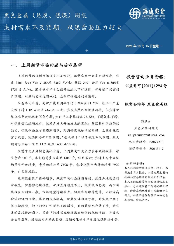 黑色金属（焦炭、焦煤）周报：成材需求不及预期，双焦盘面压力较大