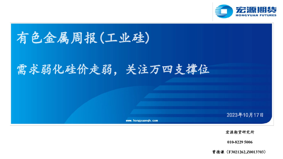 有色金属周报（工业硅）：需求弱化硅价走弱，关注万四支撑位