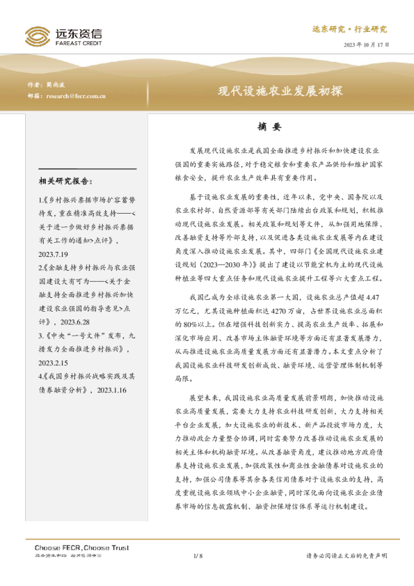 现代设施农业发展初探