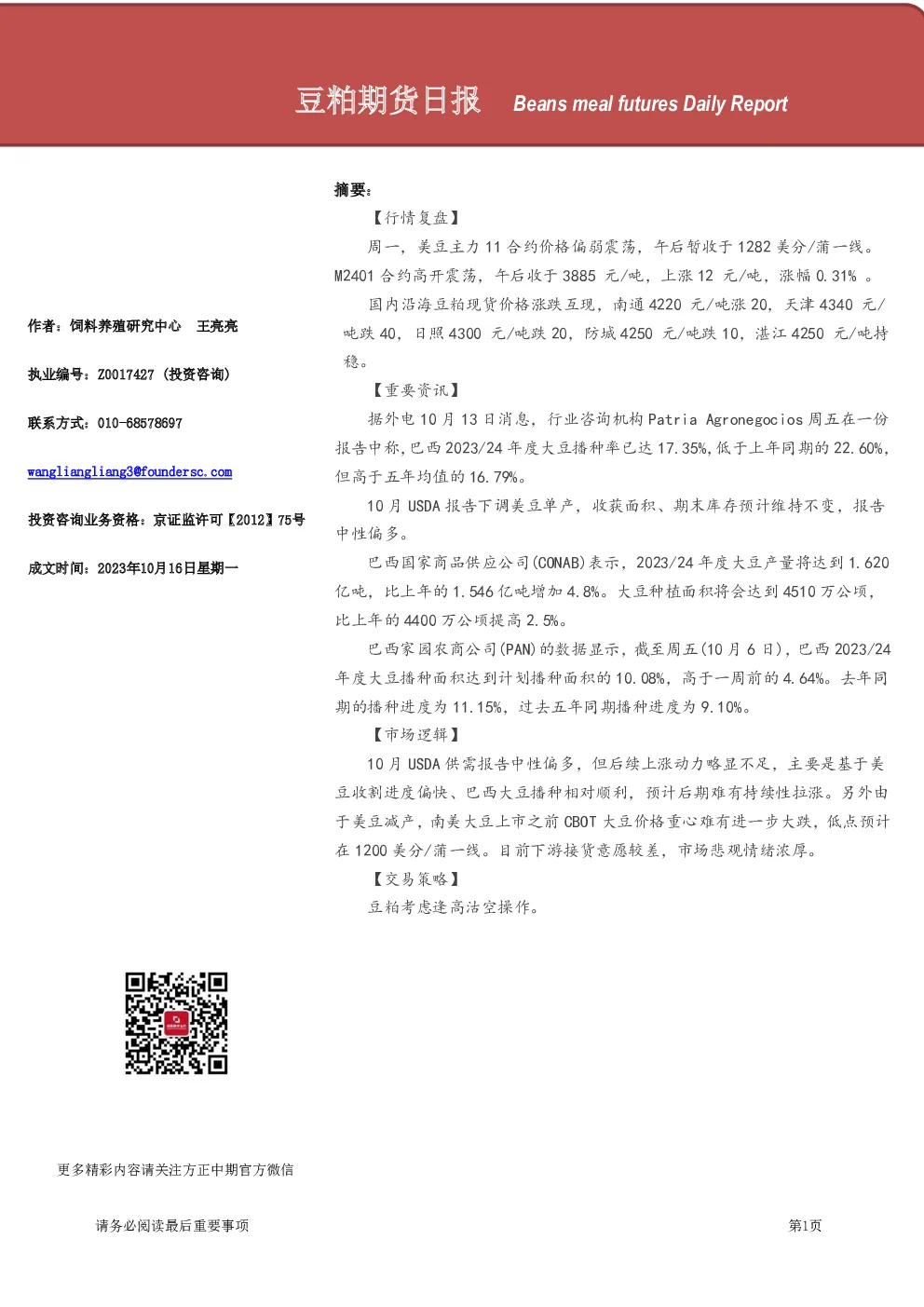 豆粕期货日报
