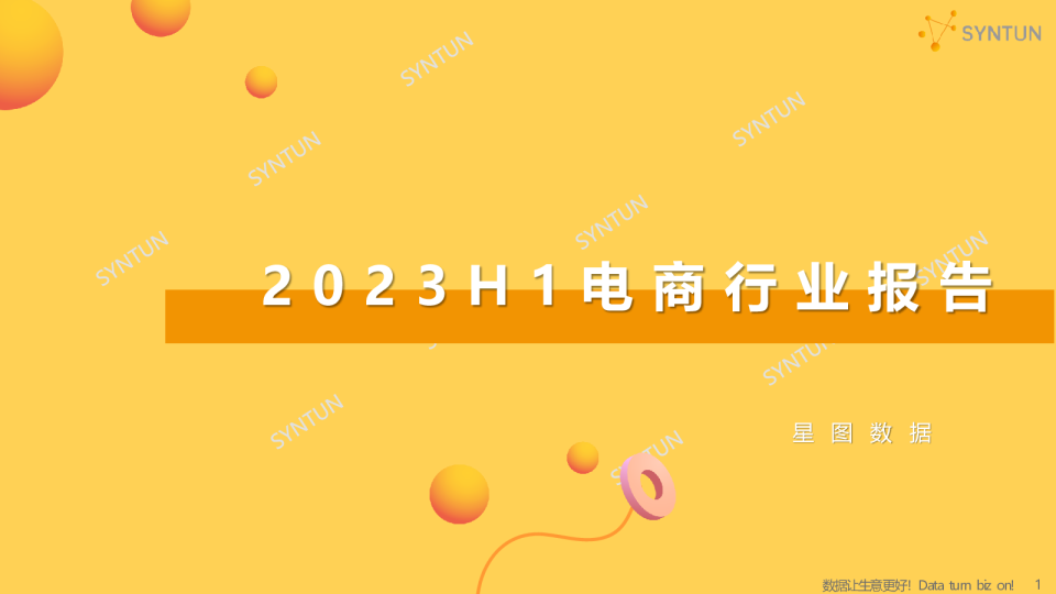 2023H1电商行业报告