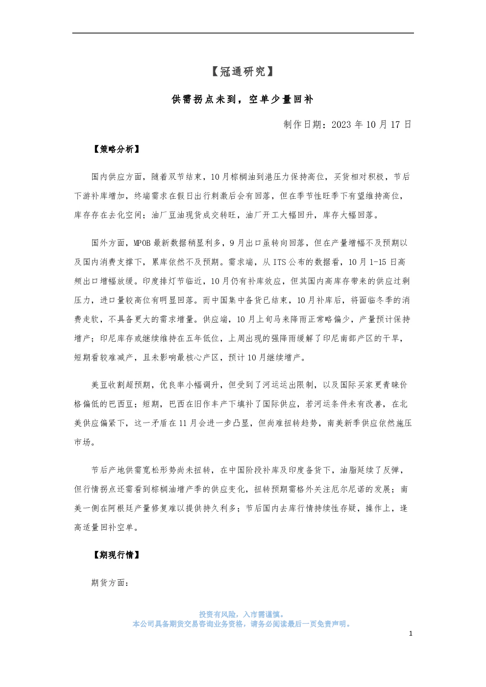 供需拐点未到，空单少量回补