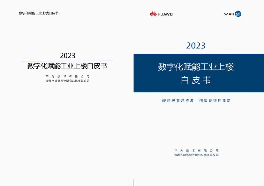 2023数字化赋能工业上楼白皮书