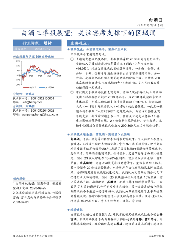白酒三季报展望：关注宴席支撑下的区域酒