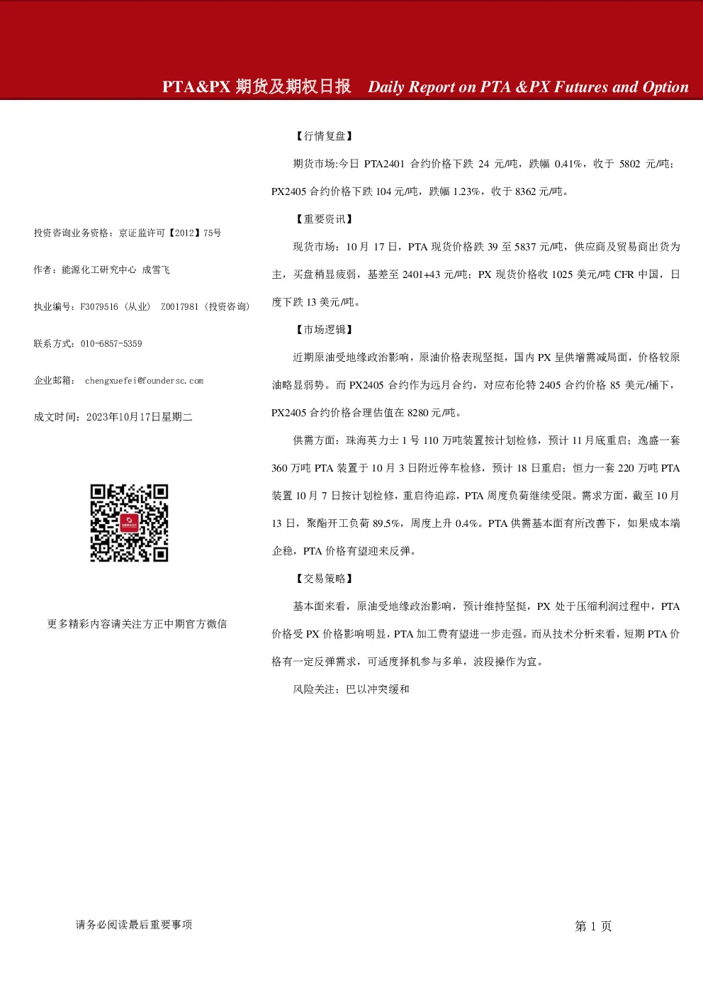 PTA&PX期货及期权日报