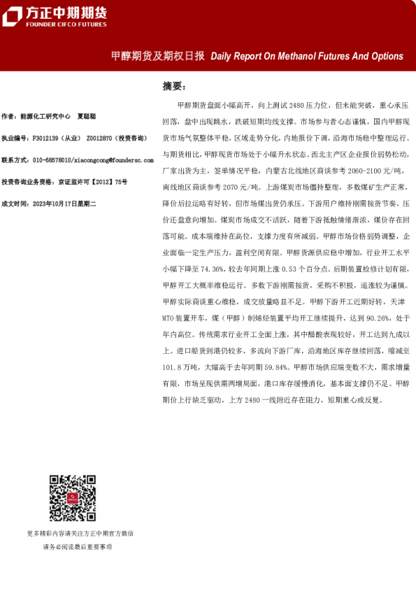 甲醇期货及期权日报