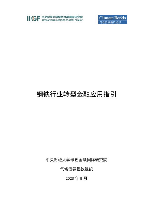 钢铁行业转型金融应用指引