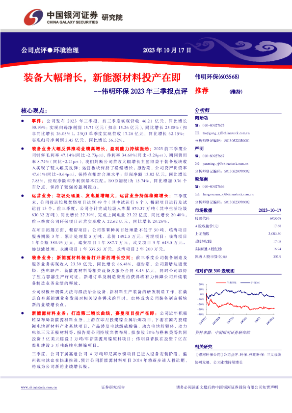 2023年三季报点评：装备大幅增长，新能源材料投产在即