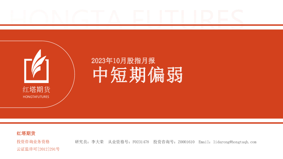 2023年10月股指月报：中短期偏弱