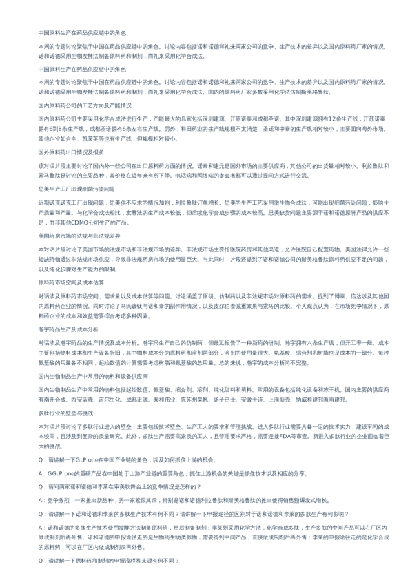 GLP-1原料药及上游供应链市场格局–20231017