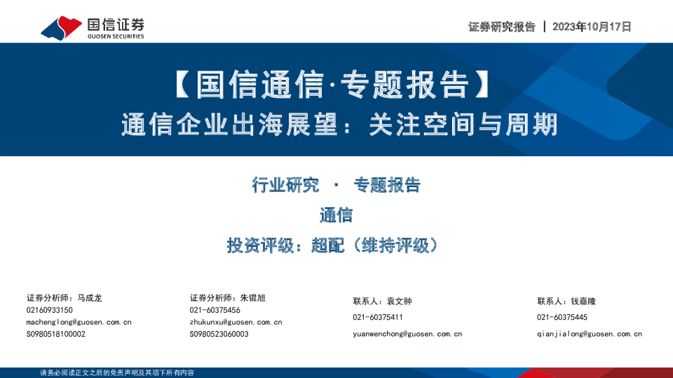 通信行业·专题报告:通信企业出海展望,关注空间与周期