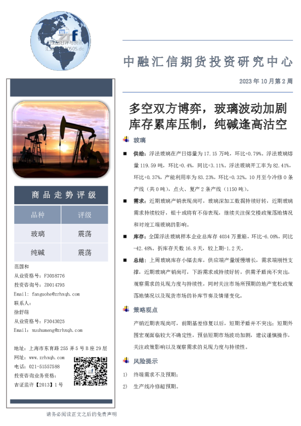 2023年10月第2周：多空双方博弈，玻璃波动加剧库存累库压制，纯碱逢高沽空