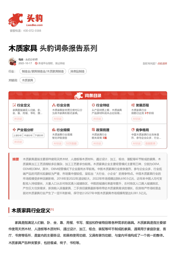 头豹词条报告系列：木质家具