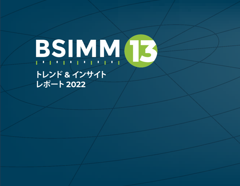 BSIMM トレンド&インサイト・レポート