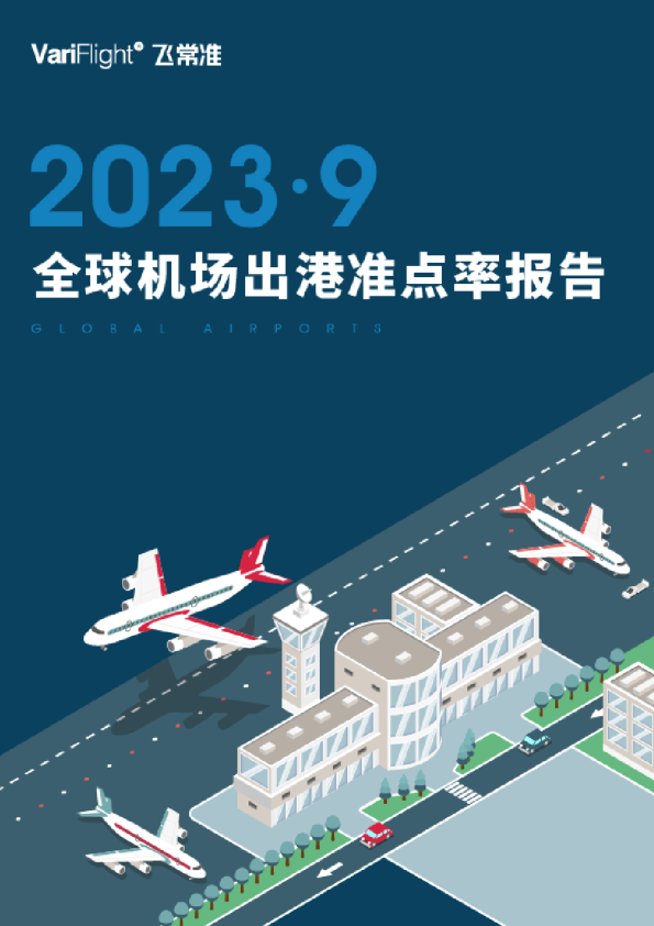 9月全球机场航班量同比增长19%   北京大兴机场成国内最准点的千万级机场