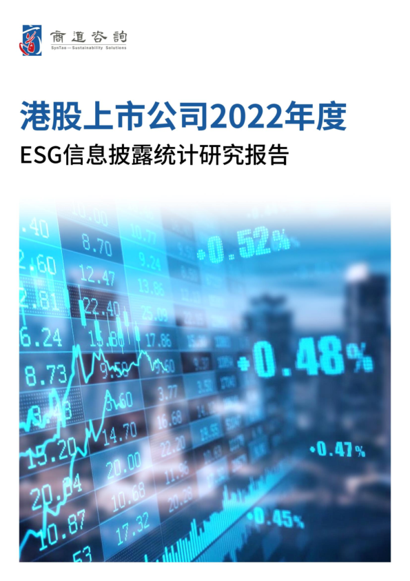 港股上市公司2022年度ESG信息披露统计研究报告