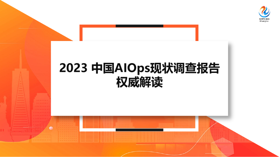 2023中国AIOps现状调查报告