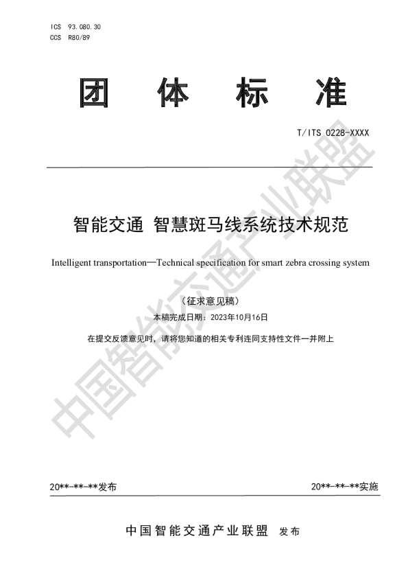 智能交通 智慧斑马线系统技术规范