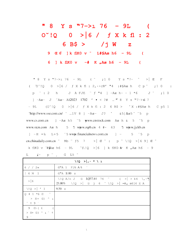 天元智能：天元智能首次公开发行股票并在主板上市招股说明书提示性公告