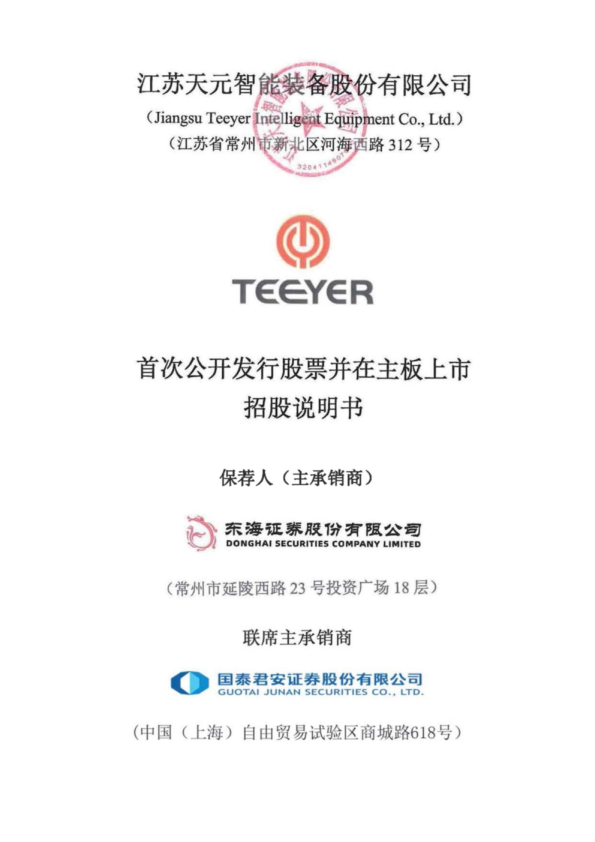 天元智能：天元智能首次公开发行股票并在主板上市招股说明书