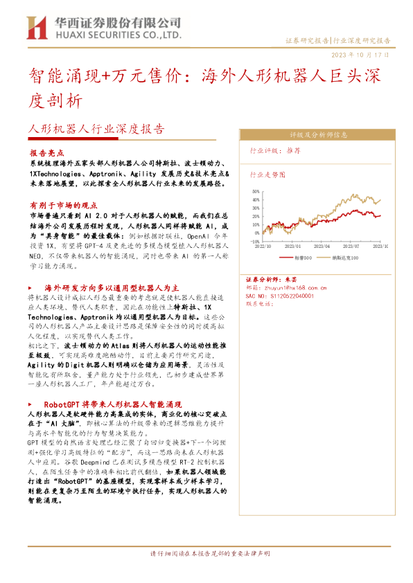 智能涌现+万元售价:海外人形机器人巨头深度剖析
