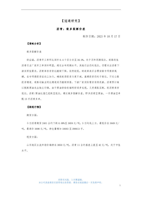 沥青：做多裂解价差