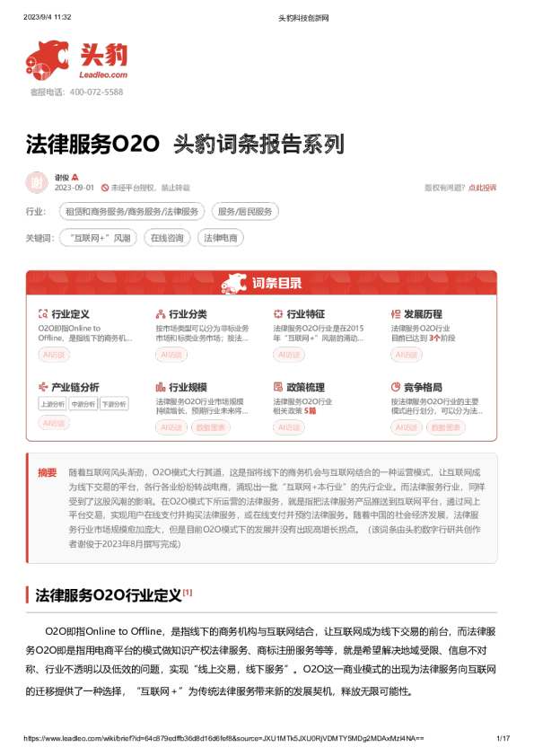 法律服务O2O 头豹词条报告系列