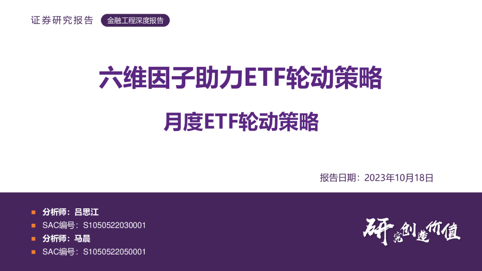月度ETF轮动策略：六维因子助力ETF轮动策略