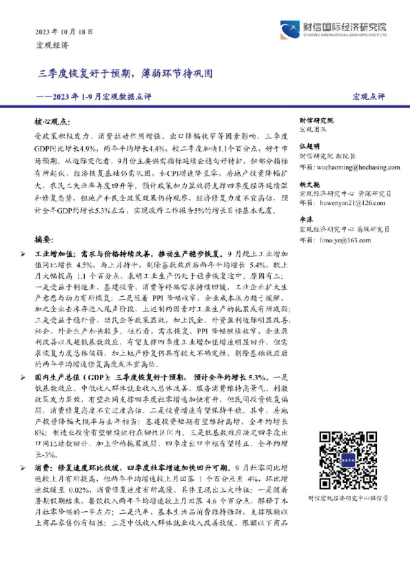 2023年1~9月宏观数据点评：三季度恢复好于预期，薄弱环节待巩固