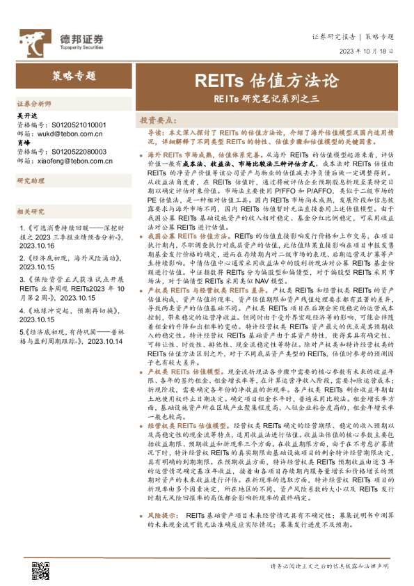 REITs研究笔记系列之三：REITs估值方法论