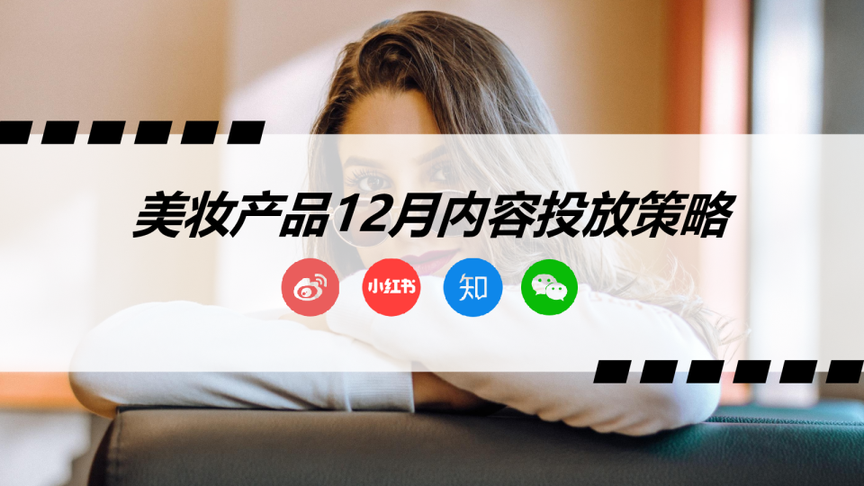美妆产品12月内容投放策略