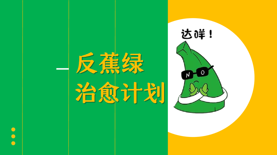 商业广场反蕉绿系列“治愈计划”主题活动策划方案