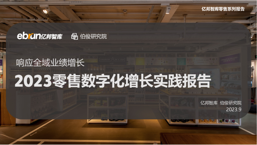 2023零售数字化增长实践报告