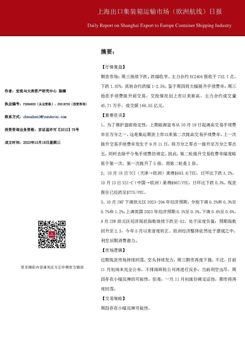 上海出口集装箱运输市场(欧洲航线)日报