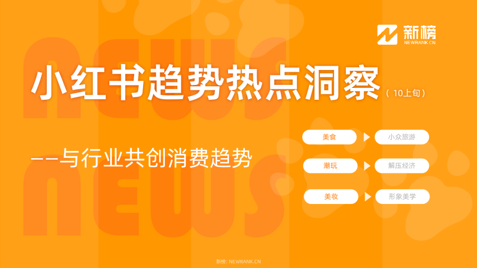 小红书趋势热点洞察（ 10上旬）
