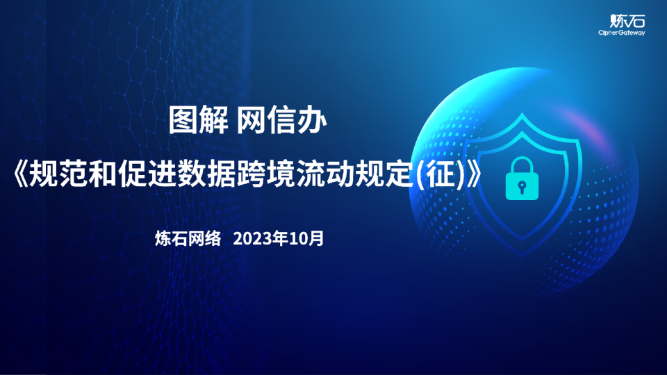 炼石图解《规范和促进数据跨境流动规定（征求意见稿）》V1.0.0