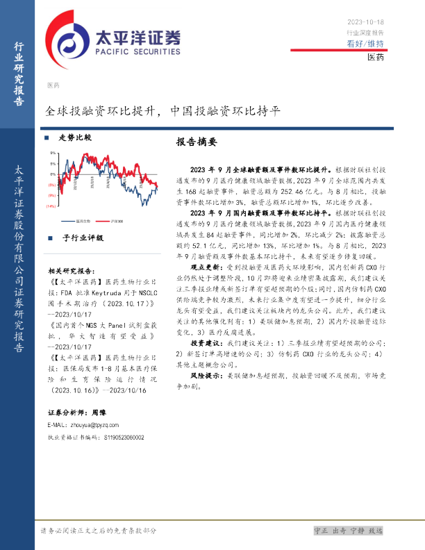 医药行业深度报告：全球投融资环比提升，中国投融资环比持平